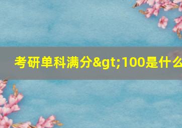 考研单科满分>100是什么